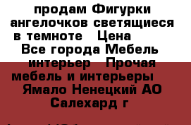  продам Фигурки ангелочков светящиеся в темноте › Цена ­ 850 - Все города Мебель, интерьер » Прочая мебель и интерьеры   . Ямало-Ненецкий АО,Салехард г.